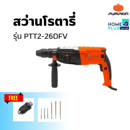 PUMPKIN สว่านโรตารี่ รุ่นPTT2-26DFV พร้อมส่ง
