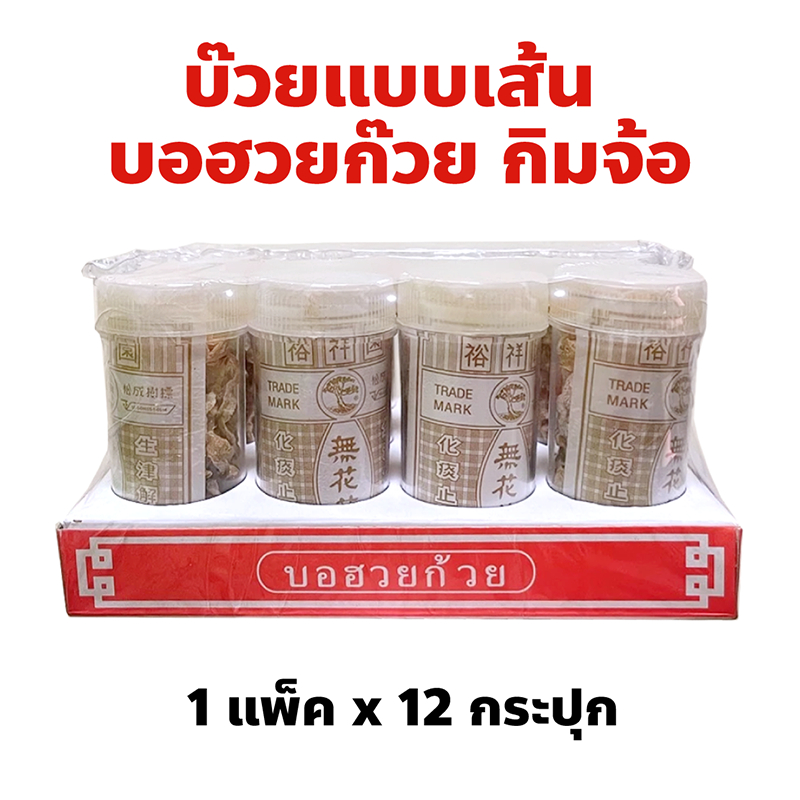 บ๊วยแบบเส้น บอฮวยก๊วย แบบเส้น ตรากิมจ้อ ปริมาณ 1 แพ็ค 12 กระปุก