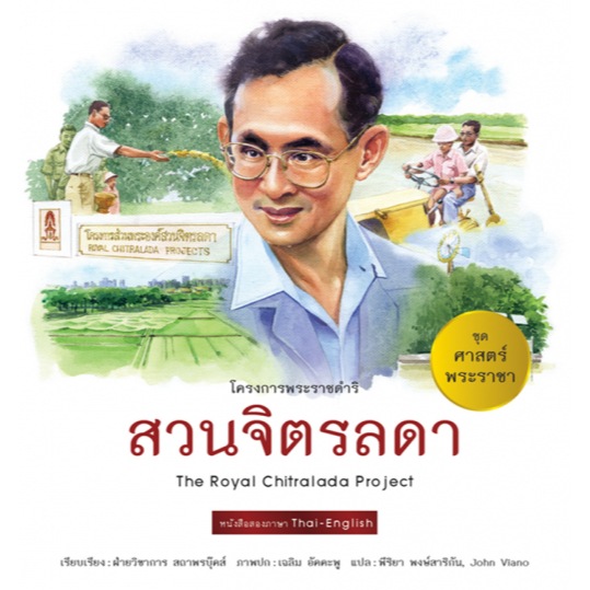 หนังสือชุด ศาสตร์พระราชา ทัศนศึกษาโครงการพ่อ : สวนจิตรลดา โดย ฝ่ายวิชาการสถาพรบุ๊คส์ สนพ.สถาพรบุ๊คส์