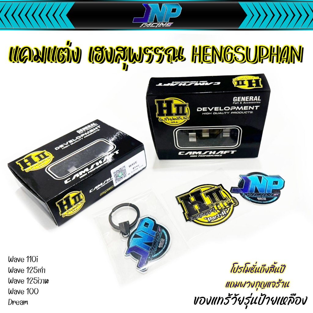 แคม แคมแต่ง แคมเฮงสุพรรณ ของแท้ H-ll Hengsuphan (โปรโมชั่นแถมพวงกุญแจ) Wave110i Wave125 MSX ปลาวาฬ 110i 125