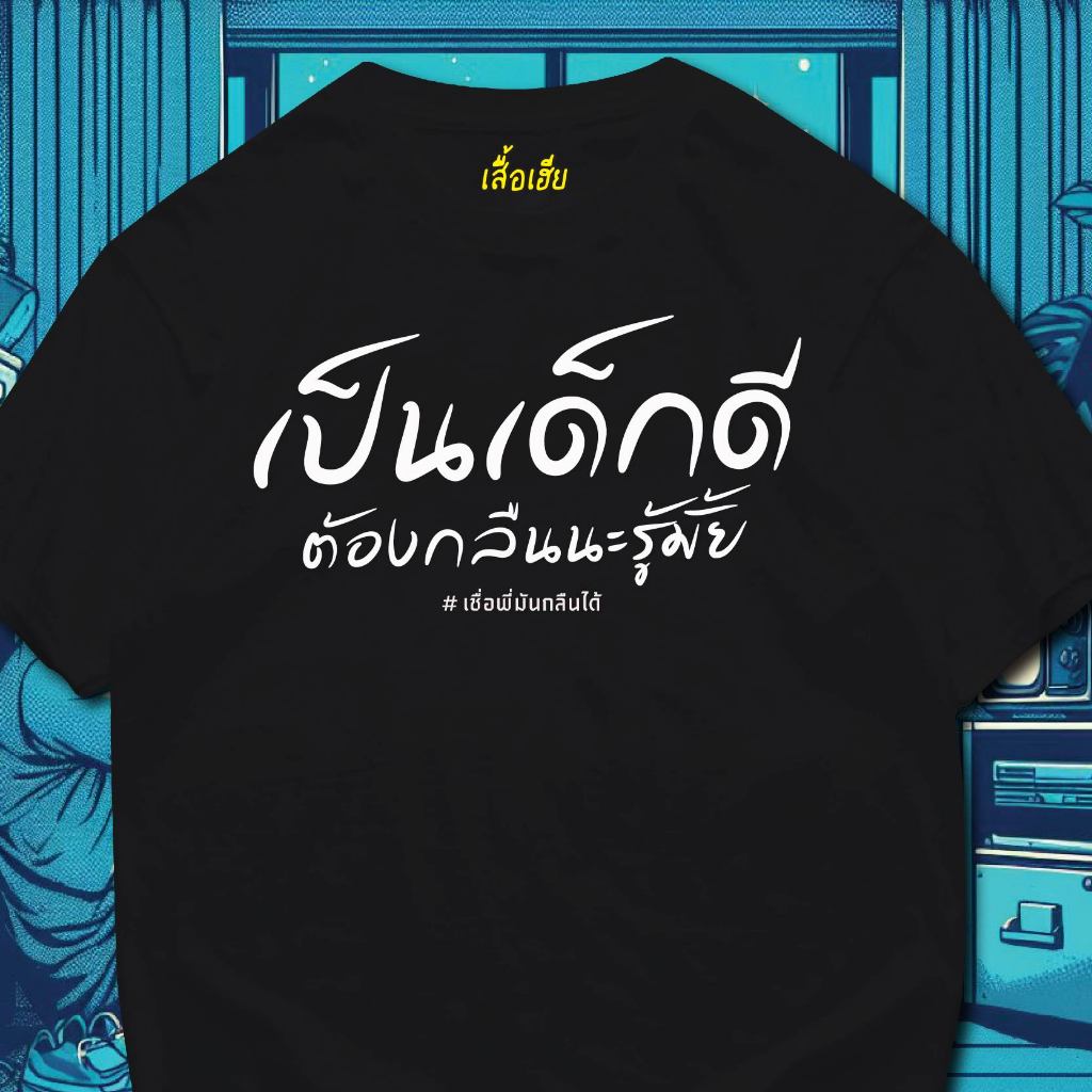 ( พร้อมส่งเสื้อเฮีย ) เสื้อ เป็นเด็กดี ต้องกลืน ผ้านิ่มใส่สบาย cotton 100%