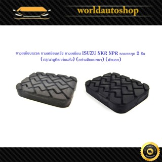 ยางเหยียบเบรค ยางเหยียบครัช Isuzu NKR NPR รถบรรทุก 2 ชิ้น ใส…