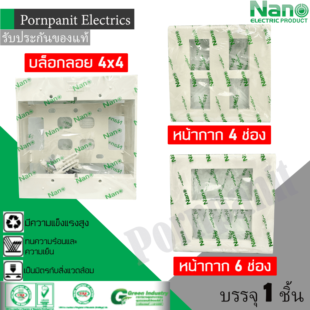 NANO หน้ากาก 4, 6ช่อง บล็อกลอย 4x4 1 ชิ้น นาโน สีขาว NN-400-4, NN-400-6, NN-404-1