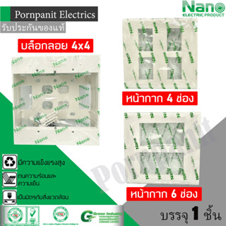 NANO หน้ากาก 4, 6ช่อง บล็อกลอย 4x4 1 ชิ้น นาโน สีขาว NN-400-…