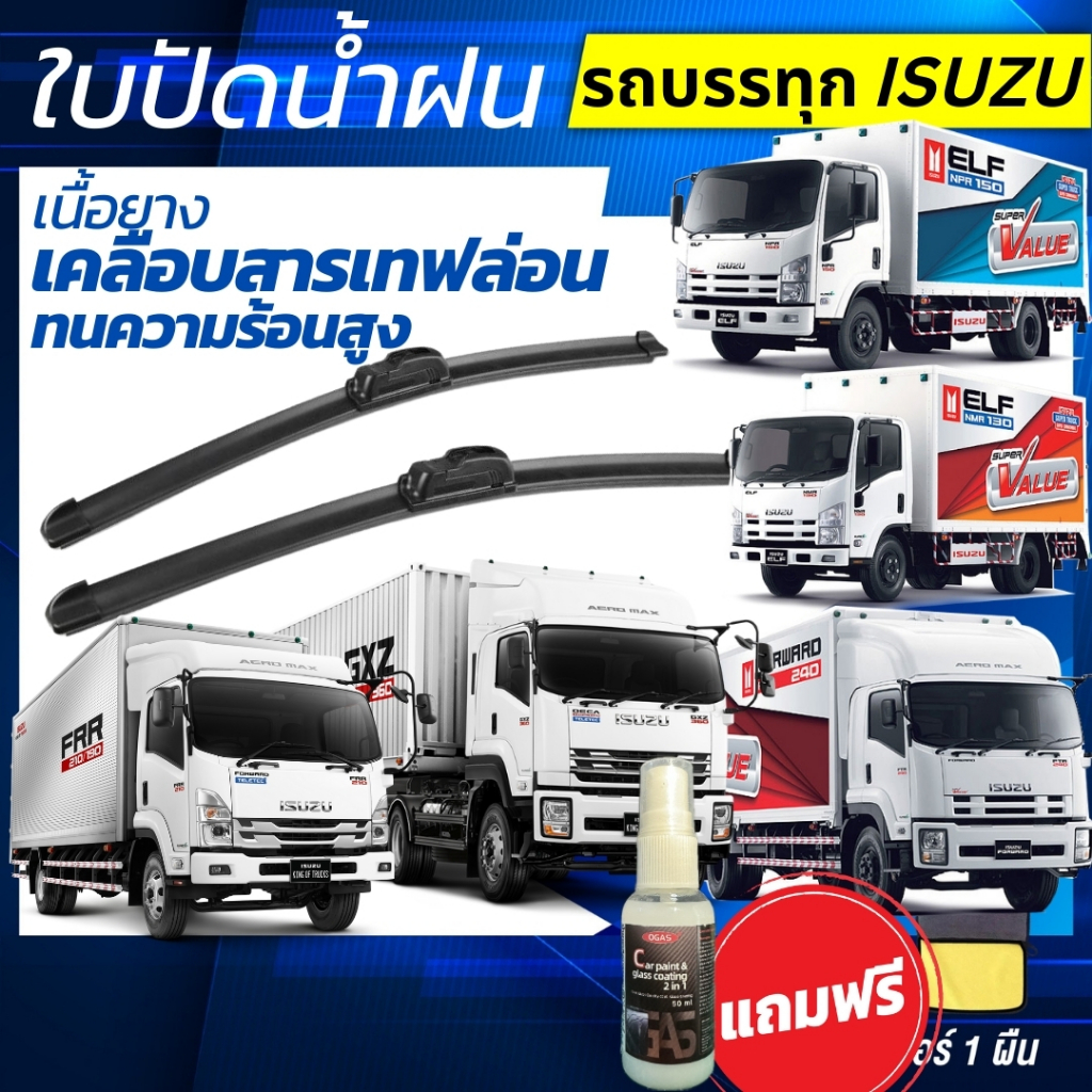 ใบปัดน้ำฝน รถบรรทุก ISUZU ELF / FORWARD / DECA  รถบรรทุก อีซูสุ  แถมฟรี น้ำยาเคลือบกระจก+ผ้าไมโคร