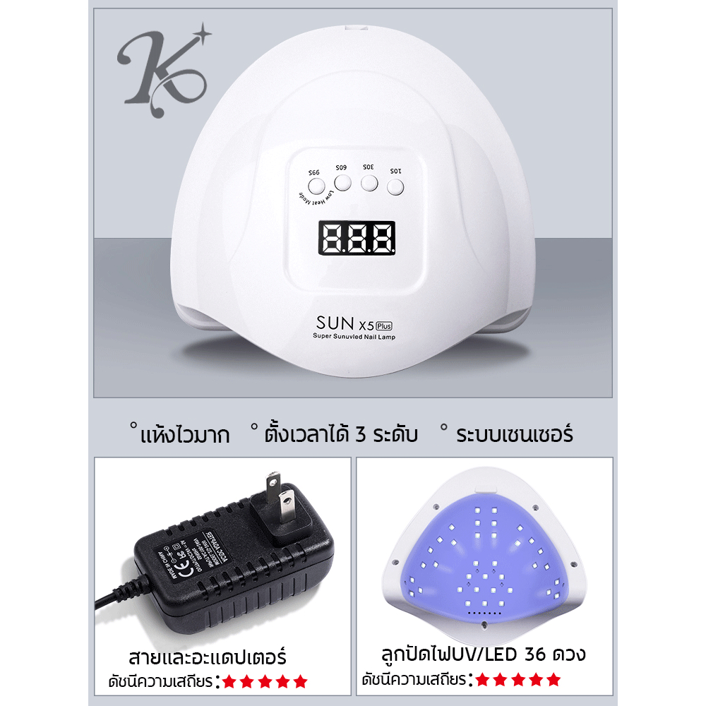 เครื่องอบเล็บ ที่อบเล็บเจล อุปกรณ์ทำเล็บ แห้งไว10วินาที ปรับได้3ระดับ 120W LED36pcs SUNplush5 พร้อมส่งในไทย