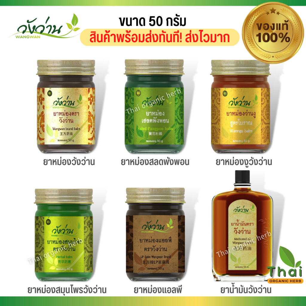 [พร้อมส่ง]ยาหม่องวังว่านทุกสูตรขนาด 50 กรัม Wangwan Brand Balm