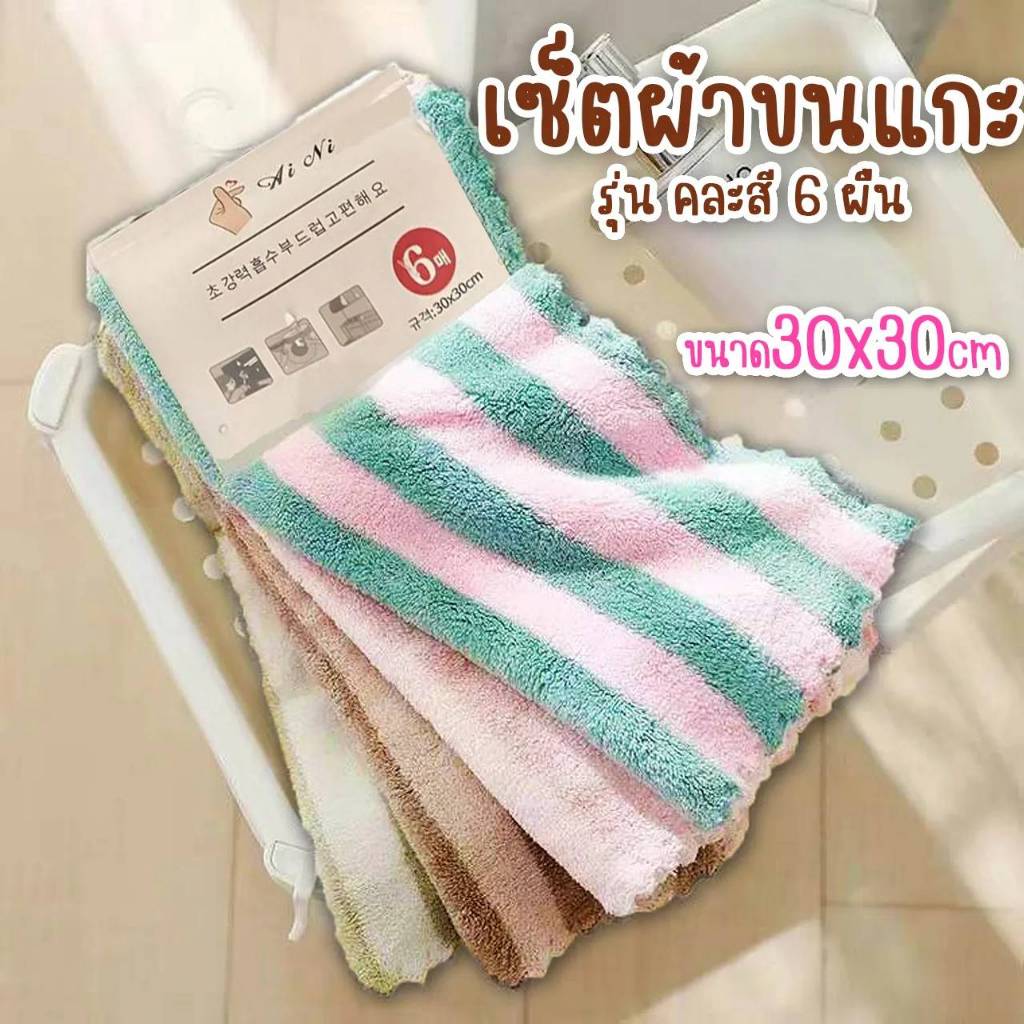 ผ้าเช็ดผมขนแกะ อเนกประสงค์ขนาด 30 x 30 cm.(เซ็ต 6/12 ผืน) ฟู นุ่ม อย่างดี ไม่เป็นขุย ซับน้ำได้ดี