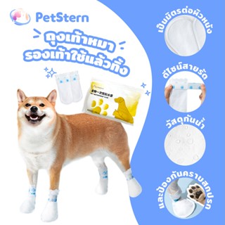 PetStern ที่ครอบเท้าป้องกันสกปรกสำหรับสุนัขรองเท้าที่ใช้แล้ว…