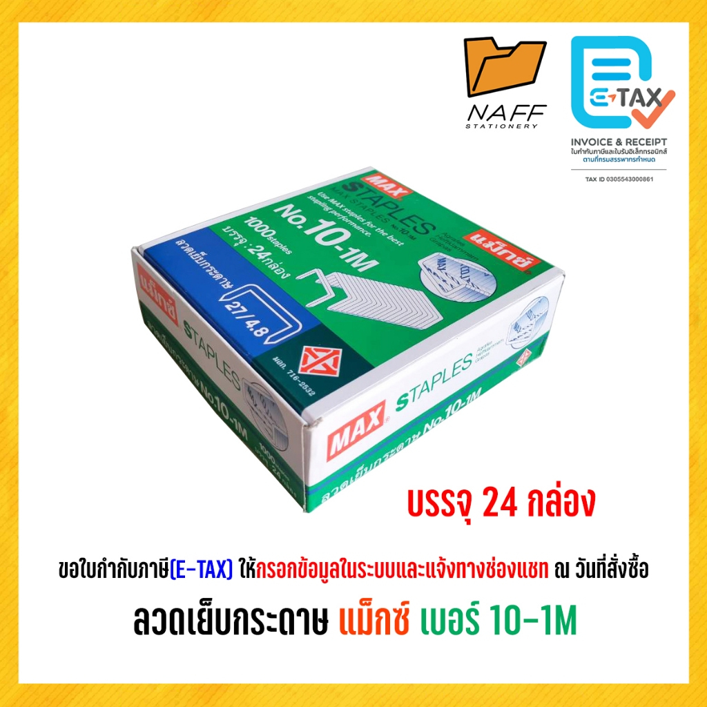 ลวดเย็บ ลวดเย็บกระดาษ แม็กซ์ ลวดเย็บMAX No.10-1M ( กล่องใหญ่ )24 กล่องเล็ก
