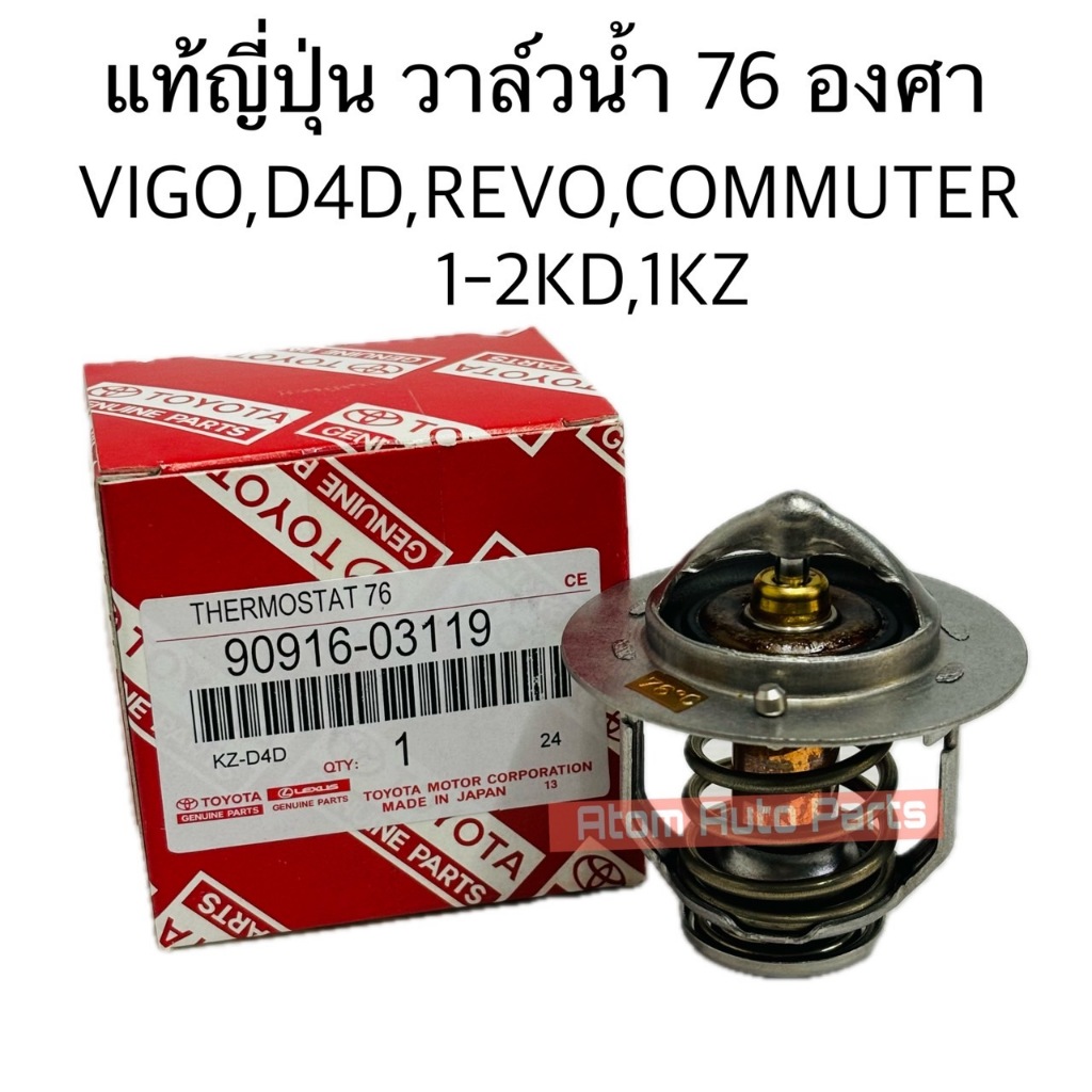 แท้ญี่ปุ่น วาล์วน้ำ VIGO 1KD/2KD , COMMUTER KDH ดีเซล , REVO , TIGER D4D , 1KZ 76 องศา รหัส.90916-03119