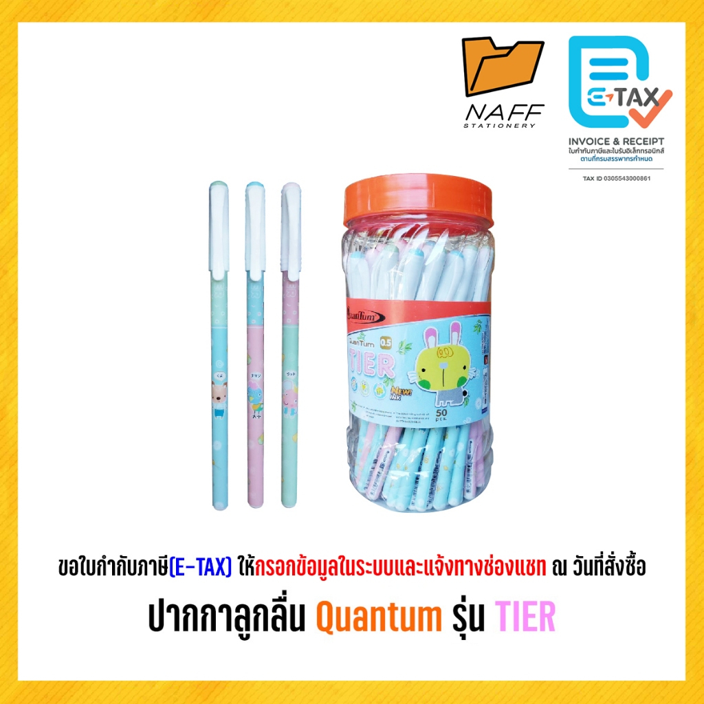 ปากกา ปากกาลูกลื่น Quantum รุ่น TIER 0.5 มม. หมึกน้ำเงิน (50 ด้าม/กระปุก)