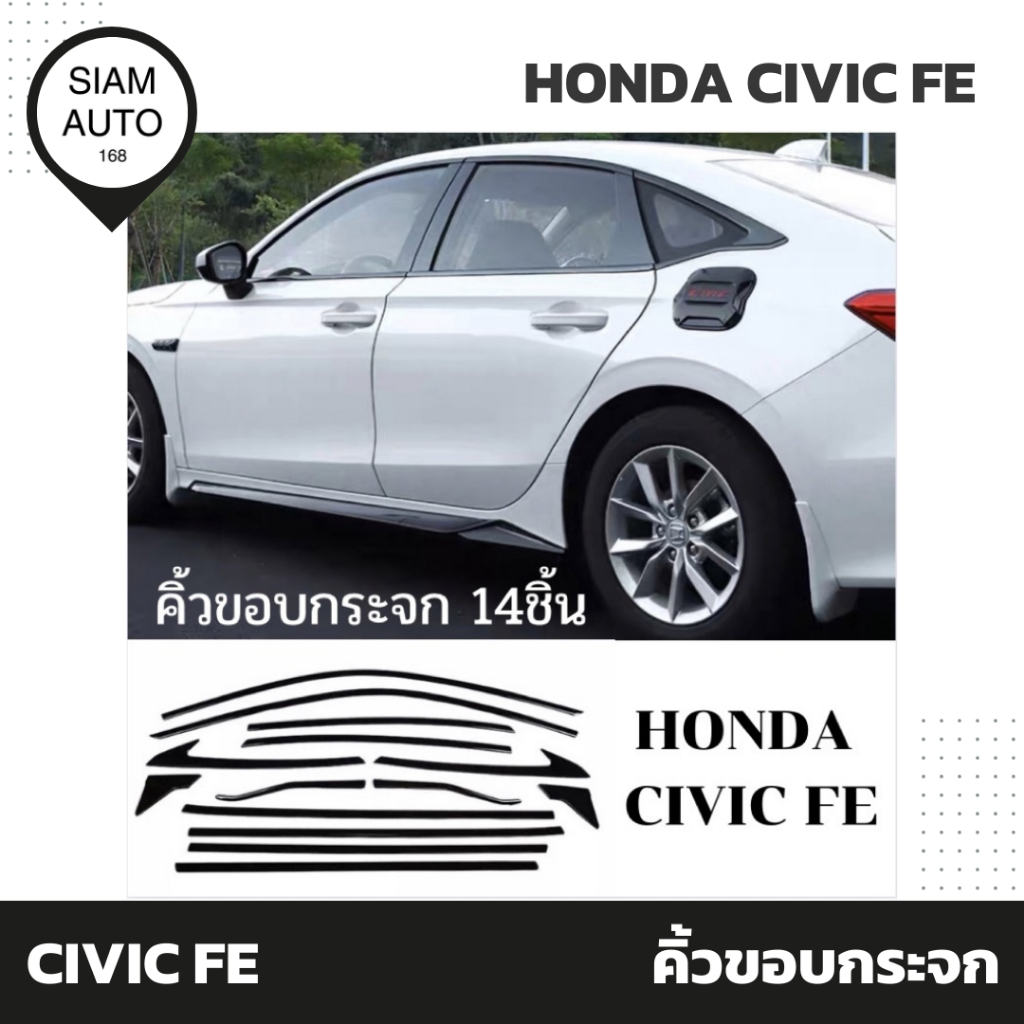 HONDA CIVIC FE | คิ้วขอบกระจก คิ้วขอบประตู ครอบประตู