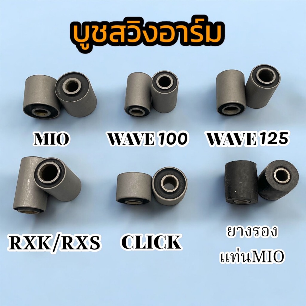บูชสวิงอาม รุ่นWAVE125 WAVE100 RXK/RXS MIO CLICK ยางรองแท่นMIO ถ่ายจากสินค้าจริงพร้อมส่ง