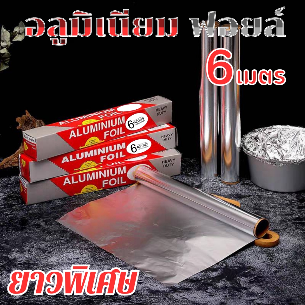 ฟอยล์ Aluminium Foil ฟอยล์ห่ออาหาร ฟอยล์ห่อปลาเผา ผลิตจากวัสดุอลูมิเนียม พิเศษ!!! ยาว 6 เมตร กระดาษฟอยล์ พร้มส่งจากไทย