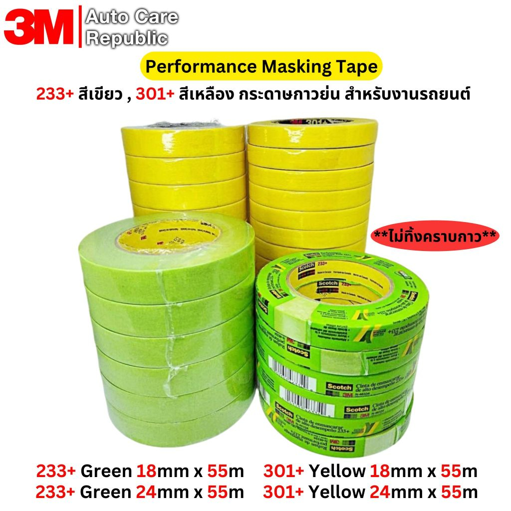 3M 233+ สีเขียว, 301+ สีเหลือง กระดาษกาวย่น สำหรับงานรถยนต์ Performance Masking Tape