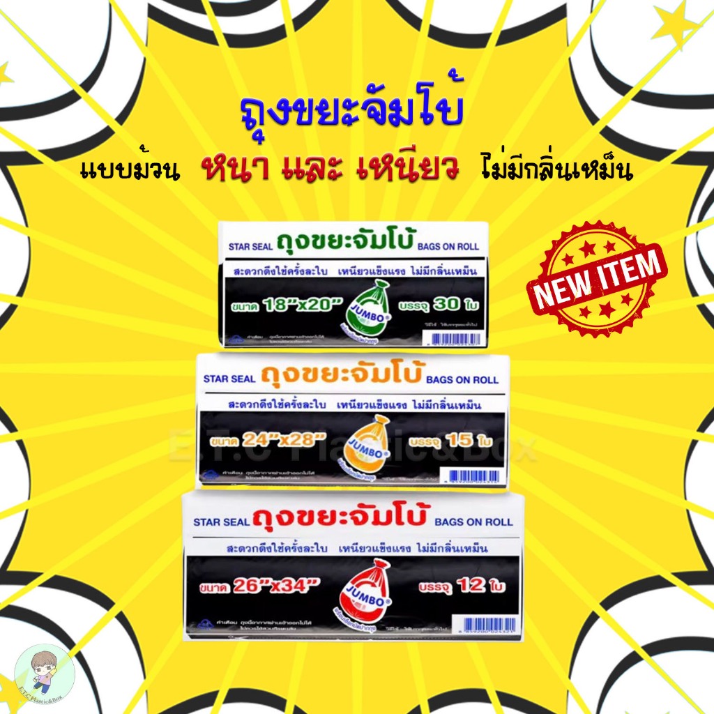 ถุงขยะ ถุงแบบม้วนจัมโบ้ ถุงขยะม้วนพร้อมเชือกมัดปากถุง มีให้เลือก 3 ขนาด