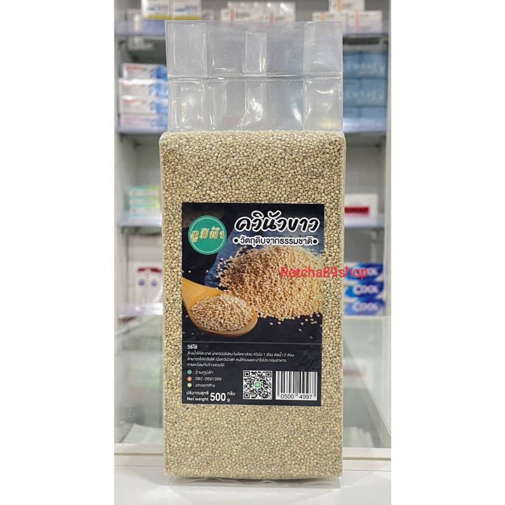++(ภูมิฟ้า) ควินัวขาว White Quinoa 500กรัม++