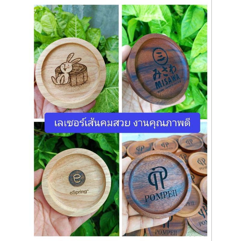 จานรองแก้วไม้ ที่รองแก้วไม้ รับเลเซอร์โลโก้ตามแบบ ที่รองแก้ว ทำจากไม้ยางพารา,ไม้จามจุรี 100%  ผลิตในไทย