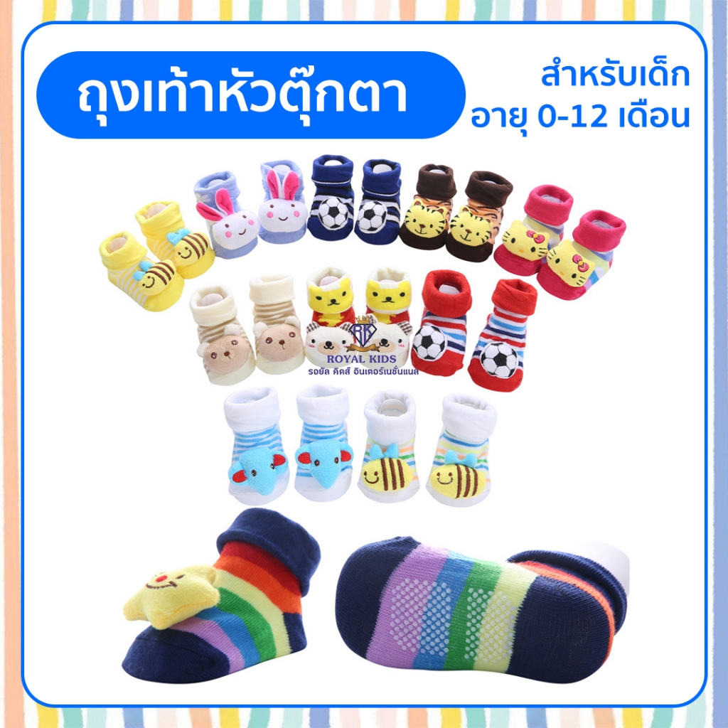 Royal kids ถุงเท้าเด็กอ่อน ถุงเท้าเด็กทารก Cotton  ลายน่ารัก มีกันลื่นทุกคู่ ถุงเท้าขนาดฟรีไซส์ สำหรับเด็ก