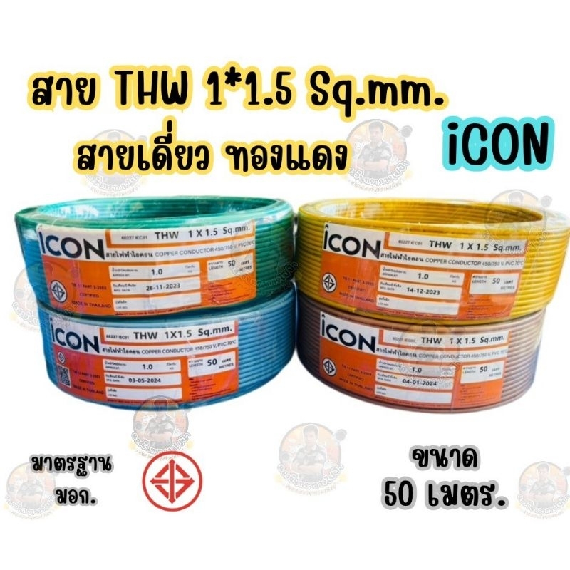 สายไฟ THW 1*1.5 ความยาว 50 เมตร