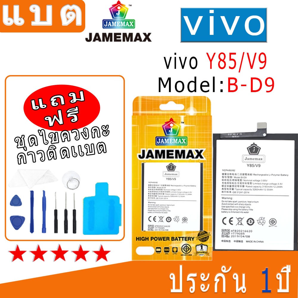 แบต Battery vivo Y85/V9 Model B-D9 งาน พร้อมเครื่องมือ แบตแท้ งานบริษัท คุณภาพสูง