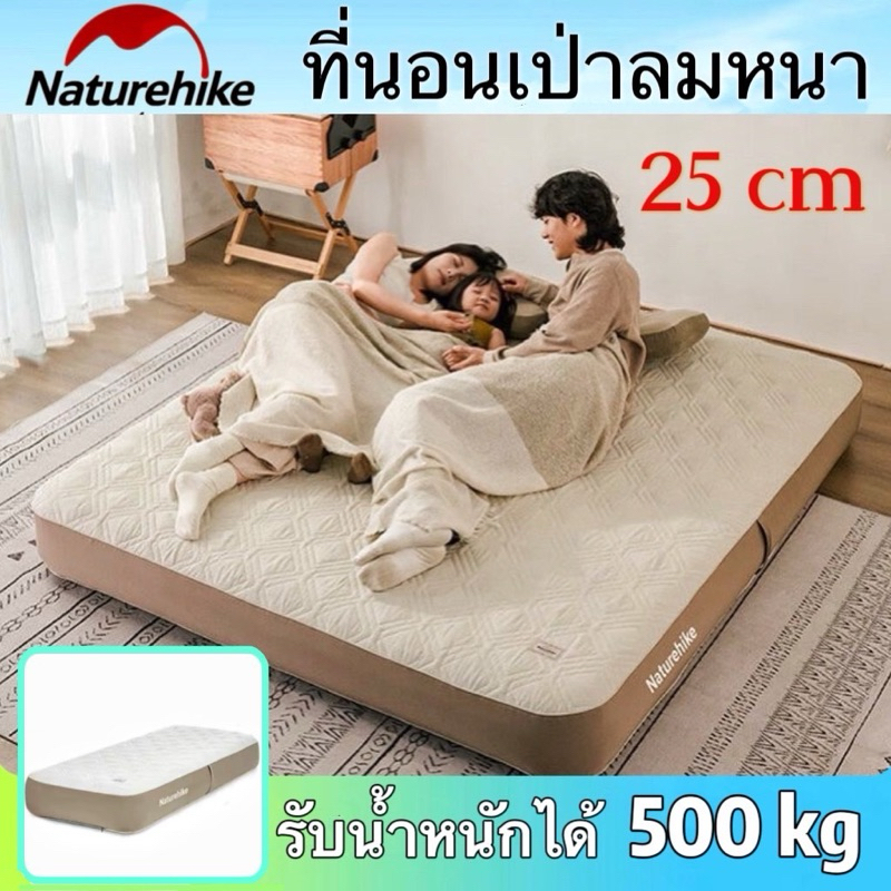 สินค้าใหม่ Naturehike ที่นอนพองลมอัตโนมัติ หนา25cm ที่นอนเดี่ยว/คู่/แบบ3คน ปรับความนุ่มได้ค่ะ