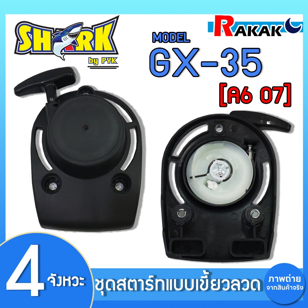 ชุดสตาร์ท ลานสตาร์ท แบบเขี้ยวลวด เครื่องตัดหญ้า 4 จังหวะ รุ่น GX-35 (SHARK) DESIGN BY JAPAN