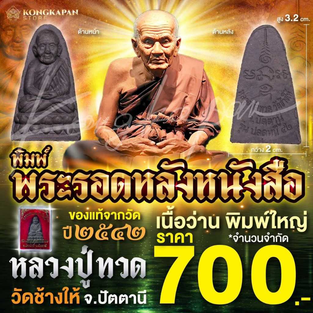 พิมพ์พระรอด เนื้อว่านพิมพ์ใหญ่ รุ่นเสาร์ 5 หลังหนังสือ ปี 42 หลวงปู่ทวด วัดช้างให้ จ.ปัตตานี