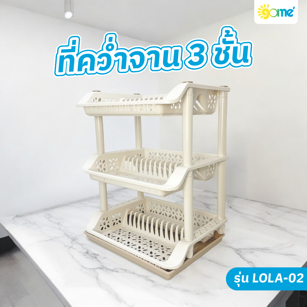 GlobalHouse GOME ที่คว่ำจาน 3 ชั้น 37x49x66 ซม. LOLA-02 สีเบจ สินค้าของแท้คุณภาพดี