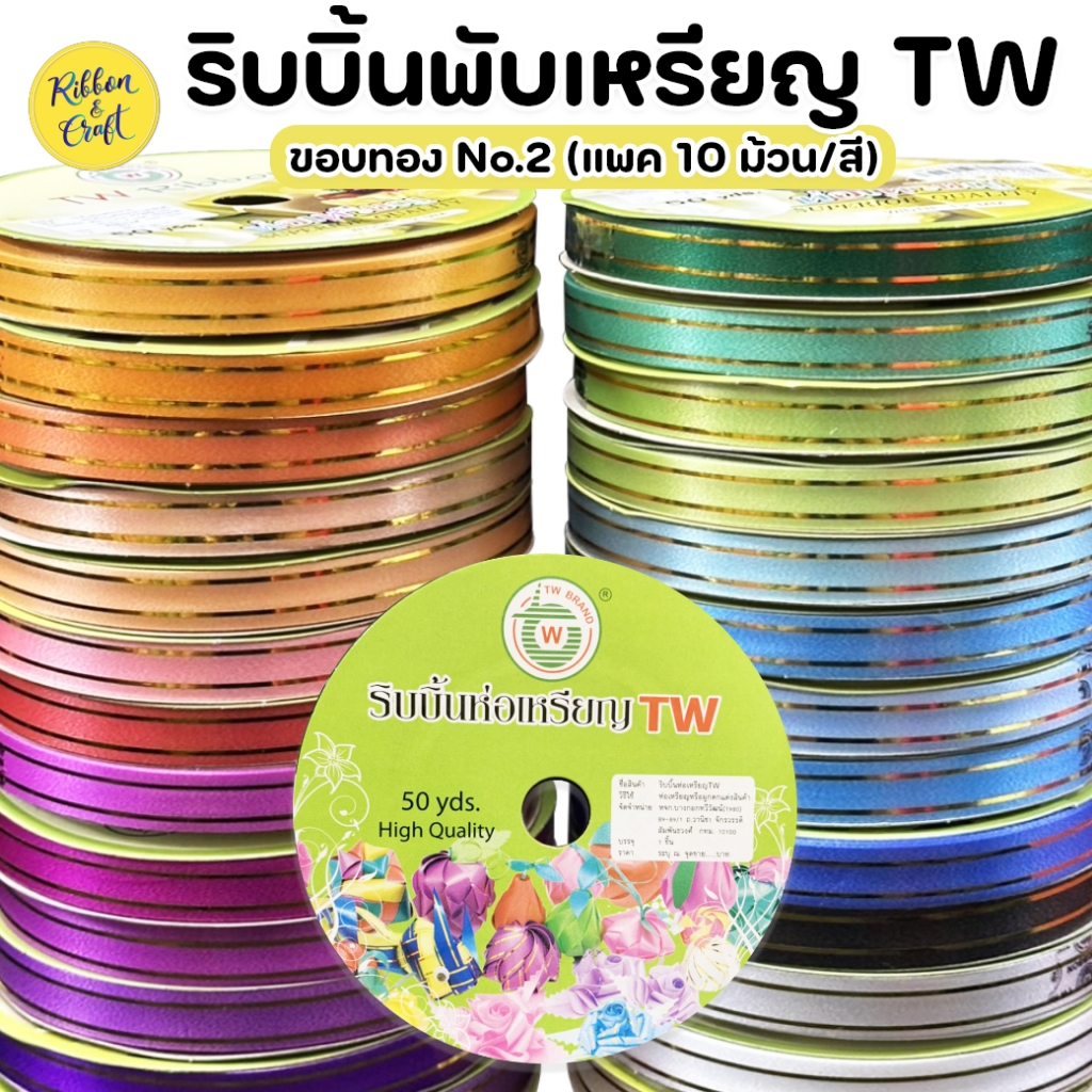 R315951 ริบบิ้นพับเหรียญขอบทองTW ขนาด 12 มม. (แพค10 ม้วน) พร้อมส่ง