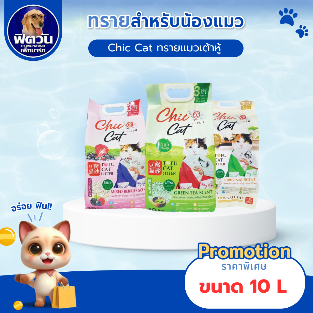 ทรายแมวเต้าหู้ Chic@Cat Tofu cat litter  ขนาด 10L.