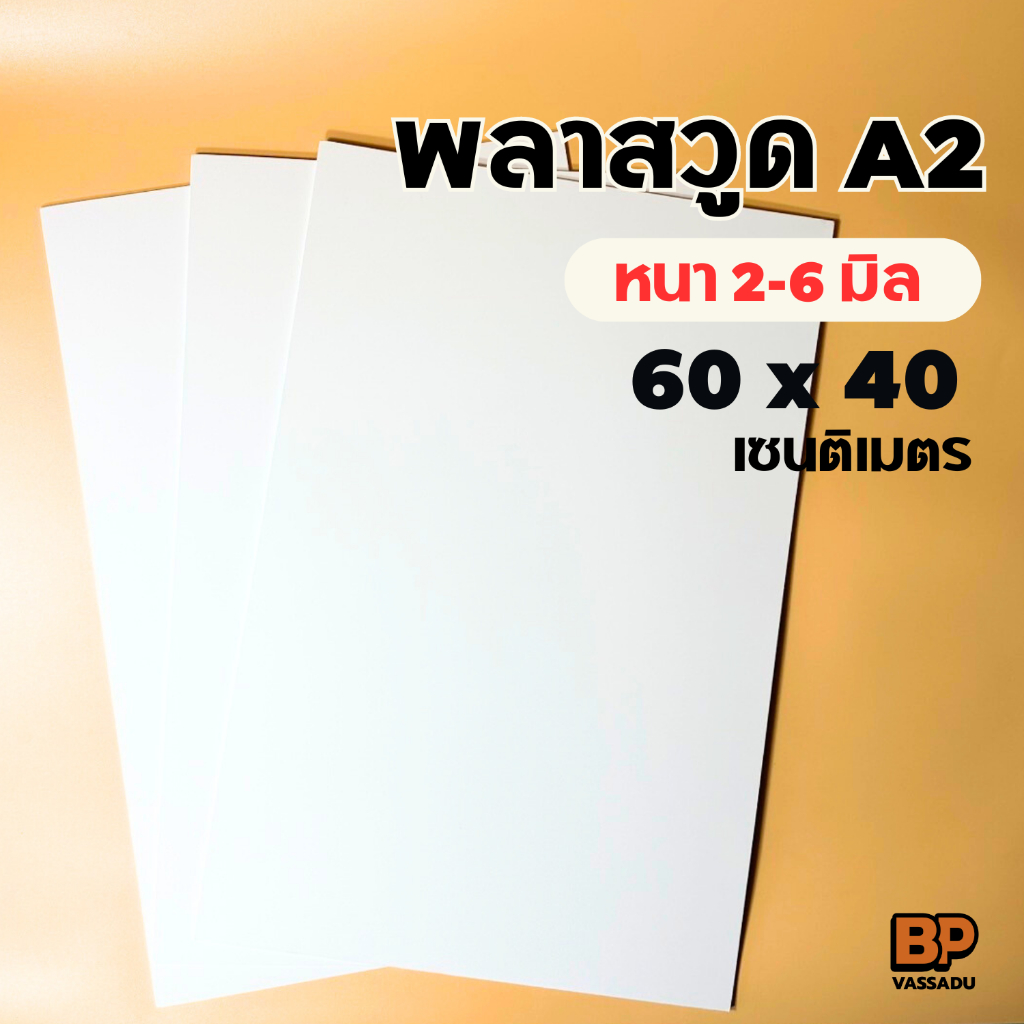 พลาสวูด ขนาด A2 (40x60 ซม.) หนา 2-6 มิล ใช้งานได้ภายใน/ภายนอก พลาสวูดแผ่นเรียบ Plaswood sheet