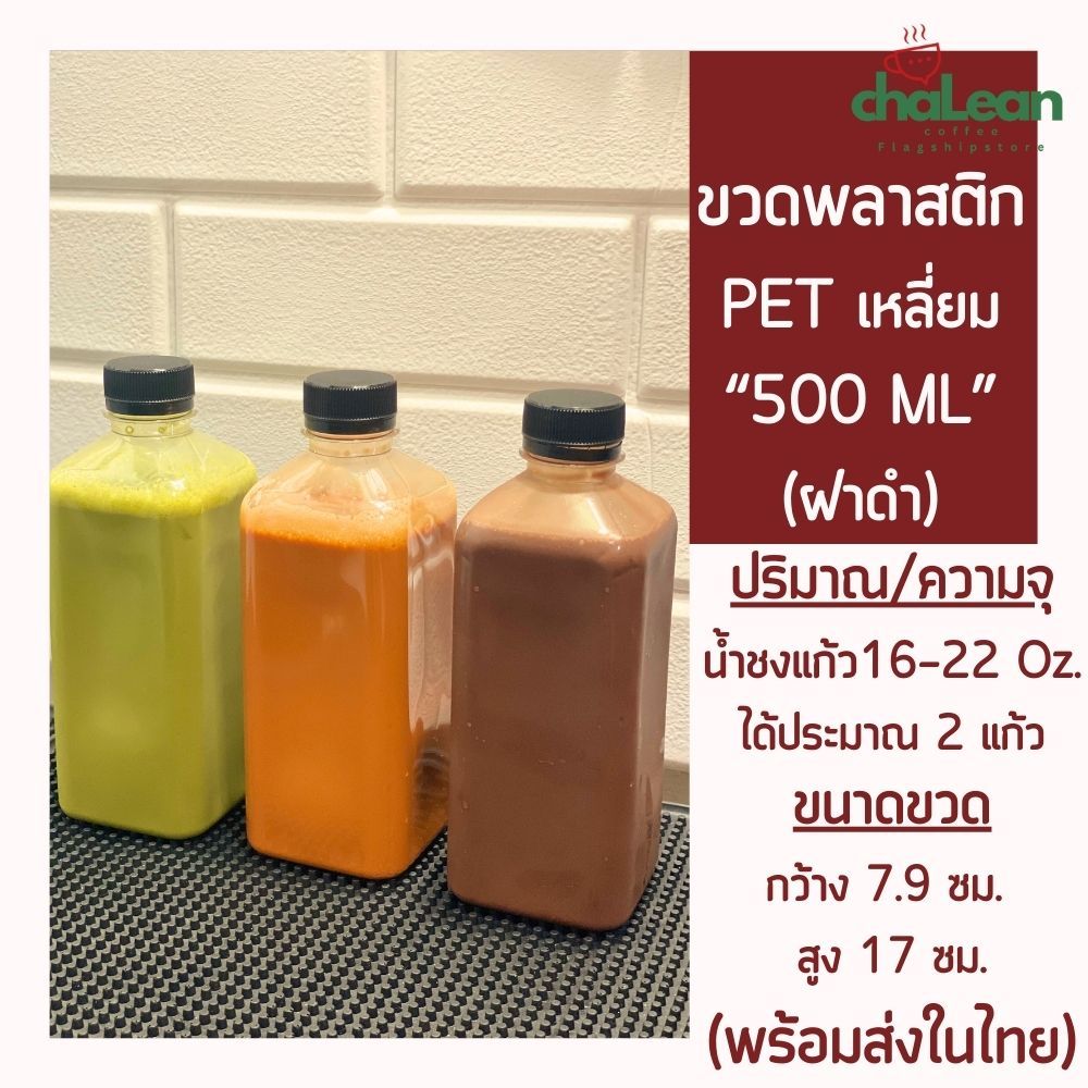 Chalean coffee store (พร้อมส่ง) ขวดพลาสติก ขวดน้ำ ขวด PET ทรงเหลี่ยม 500 ML (ฝาดำ)