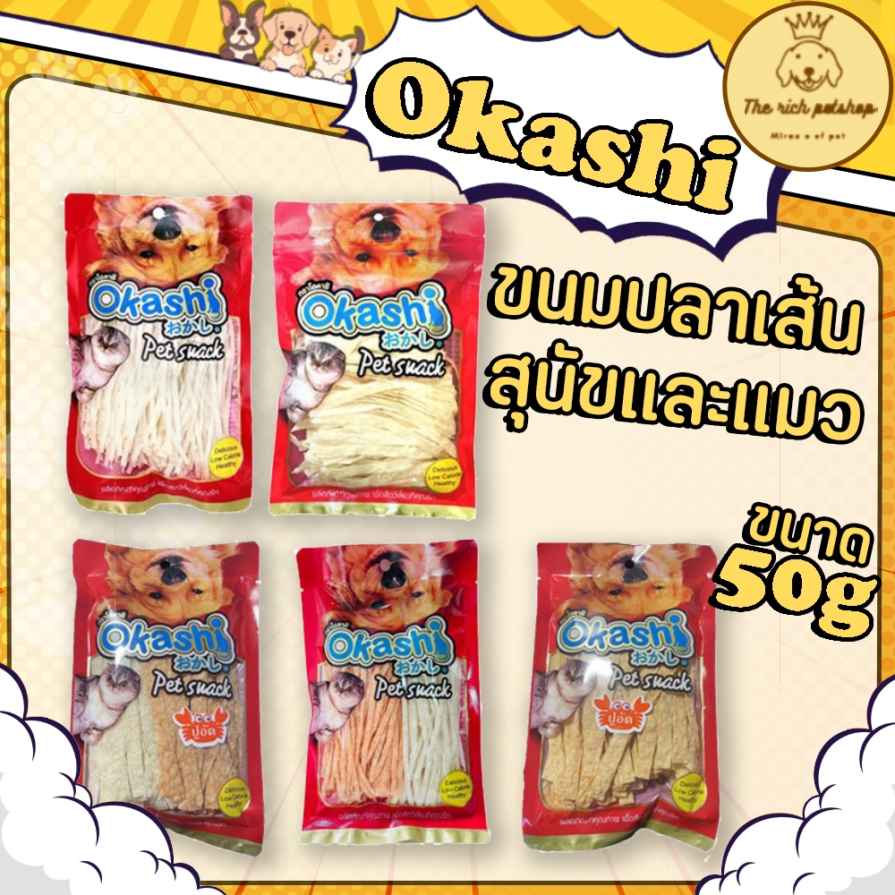 (ซอง) Okashi โอคาชิ ขนมปลาเส้นสุนัขและแมว 50g 💋ส่งเมื่อซื้อเกิน 100บาท (ไม่รวมค่าส่ง) 💋