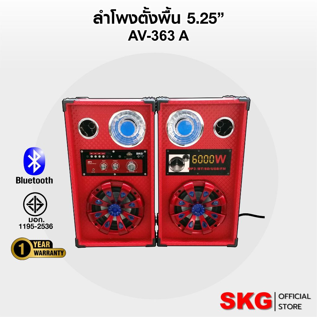 SKG ลำโพง ตั้งพื้น 6,000W 5.25นิ้ว มีบลูทูธในตัว ตัวเล็กเสียงดี รุ่น AV-363 (มี3แบบ)