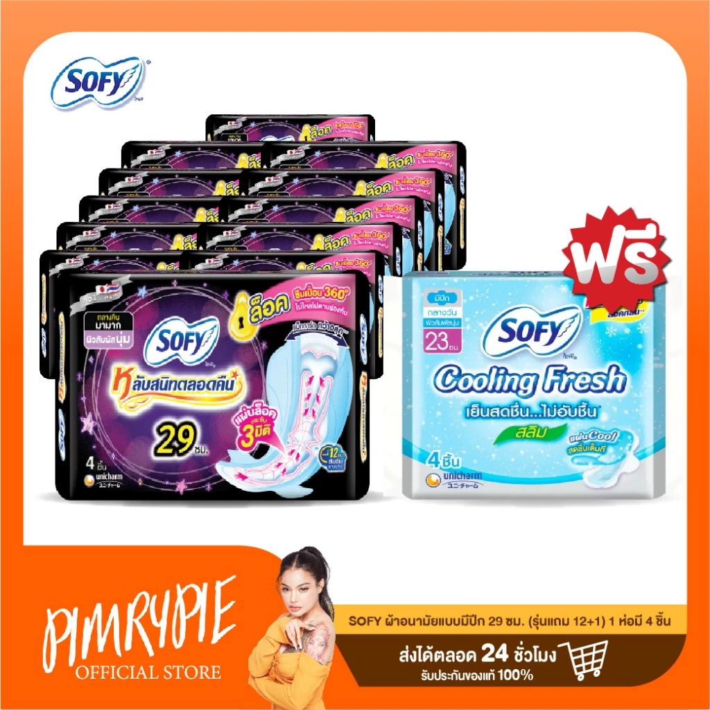 ผ้าอนามัย แบบมีปีก โซฟี 29 ซม. (12+1) 1ห่อ/4ชิ้น / SF12