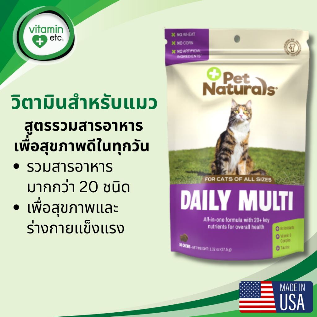 สูตรรวมแร่ธาติ & สารอาหาร วิตามินสำหรับแมว Pet Naturals Daily Multi, For Cats 30 ชิ้น (37.5 g.)