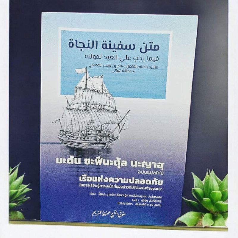 ซาฟีนะตุ้ลนาญาฮ(متن سفينة النجا) อาหรับ/แปลไทย