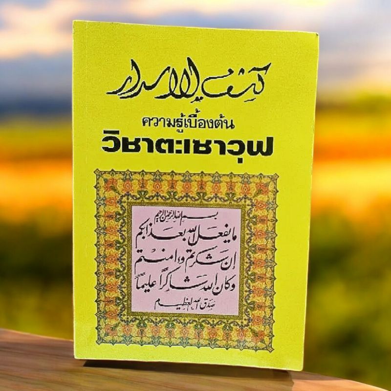 ความรู้เบื้องต้น วิชาตะเซาวุฟ ฉบับภาษาไทย (กีตาบ กัชฟุลอัซรอร) كشف الأسرار