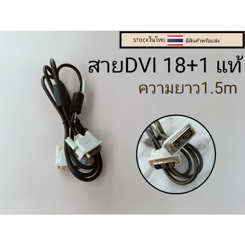 สาย DVI 18+1 ยาว 1.5 เมตร
