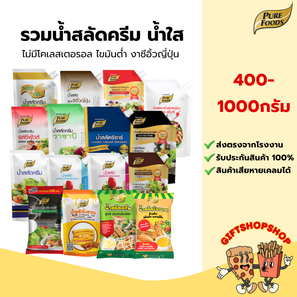 น้ำสลัดครีม สลัดน้ำใส 400 - 1000 กรัม น้ำสลัดไขมันต่ำ น้ำสลัดไม่มีคลอเรสเตอรอล น้ำสลัดเสริมแคลเซียม