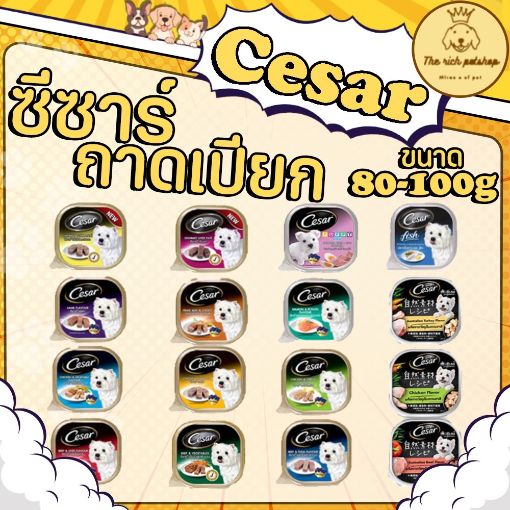 ซื้อ (ถาด) Cesar ซีซาร์ เปียกถาด 85-100g 💋ส่งเมื่อซื้อเกิน 100บาท (ไม่รวมค่าส่ง) 💋