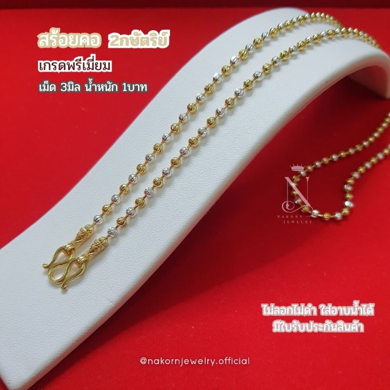 NL203 สร้อยคอ มูนคัท(RK) 2กษัตริย์ ลายเม็ดมะยม เม็ด3มิล นน.1บาท เกรดพรีเมี่ยม เทียบแท้เยาวราช มีใบรั