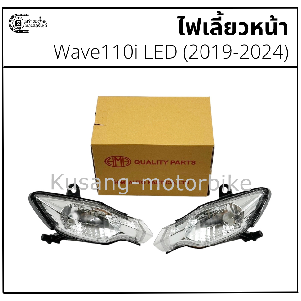 ไฟเลี้ยวหน้า Wave110i LED (2019-2024) ยี่ห้อ HM