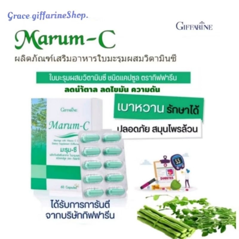 มะรุมซี กิฟฟารีน มะรุมสกัด แก้ เบาหวาน ความดัน โลหิตสูง Marum-C Giffarine ลดอาการปวด โรคเก๊าท์ ควบคุมน้ำตาล