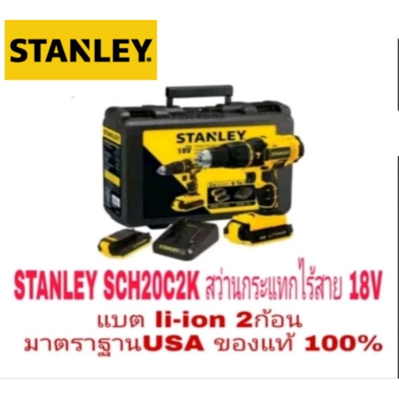 STANLEY SCH20C2K สว่านกระแทกไร้สาย 18V แบต li-ion 2ก้อน ประกันห้าง 2ปี ของแท้ 100%