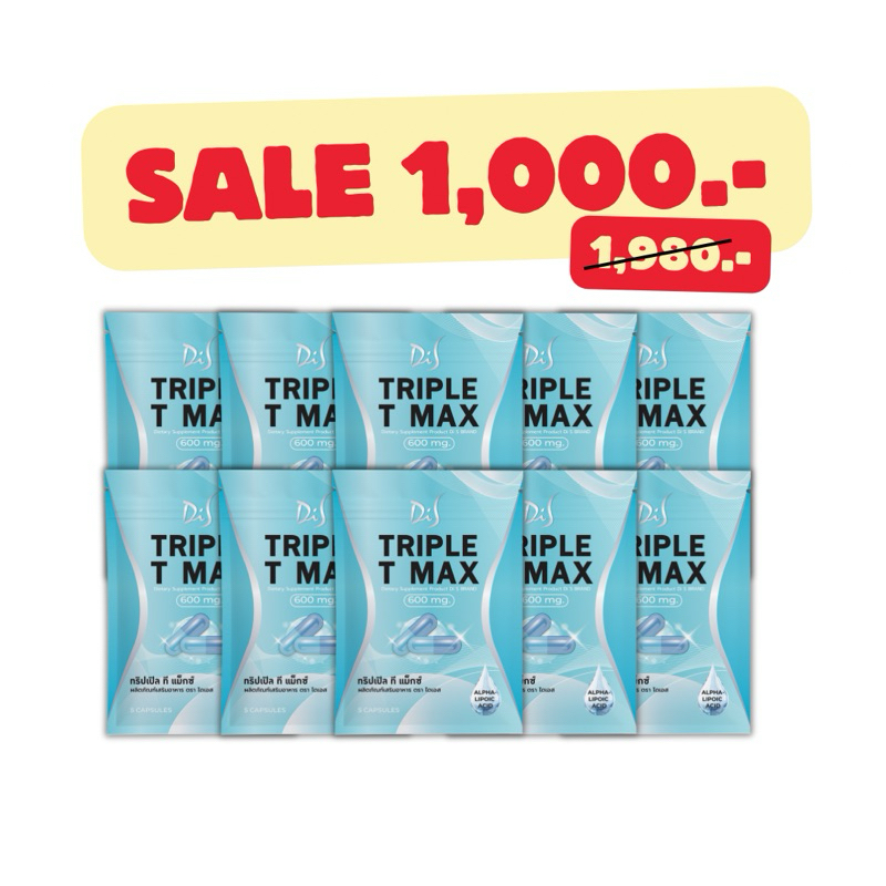 10 ซอง เม็ดตุ๊บ สอดอ TRIPLE T-MAX ผลิตภัณฑ์เสริมอาหาร