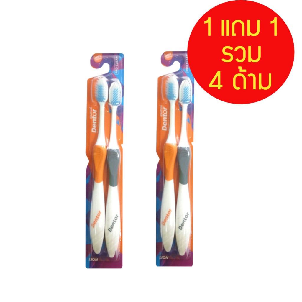 แปรงสีฟัน เดนเทอร์ โปรคลีน แพ็คคู่สุดพิเศษ ซื้อ 1แถม1 รวม 4ด้าม/ออเดอร์
