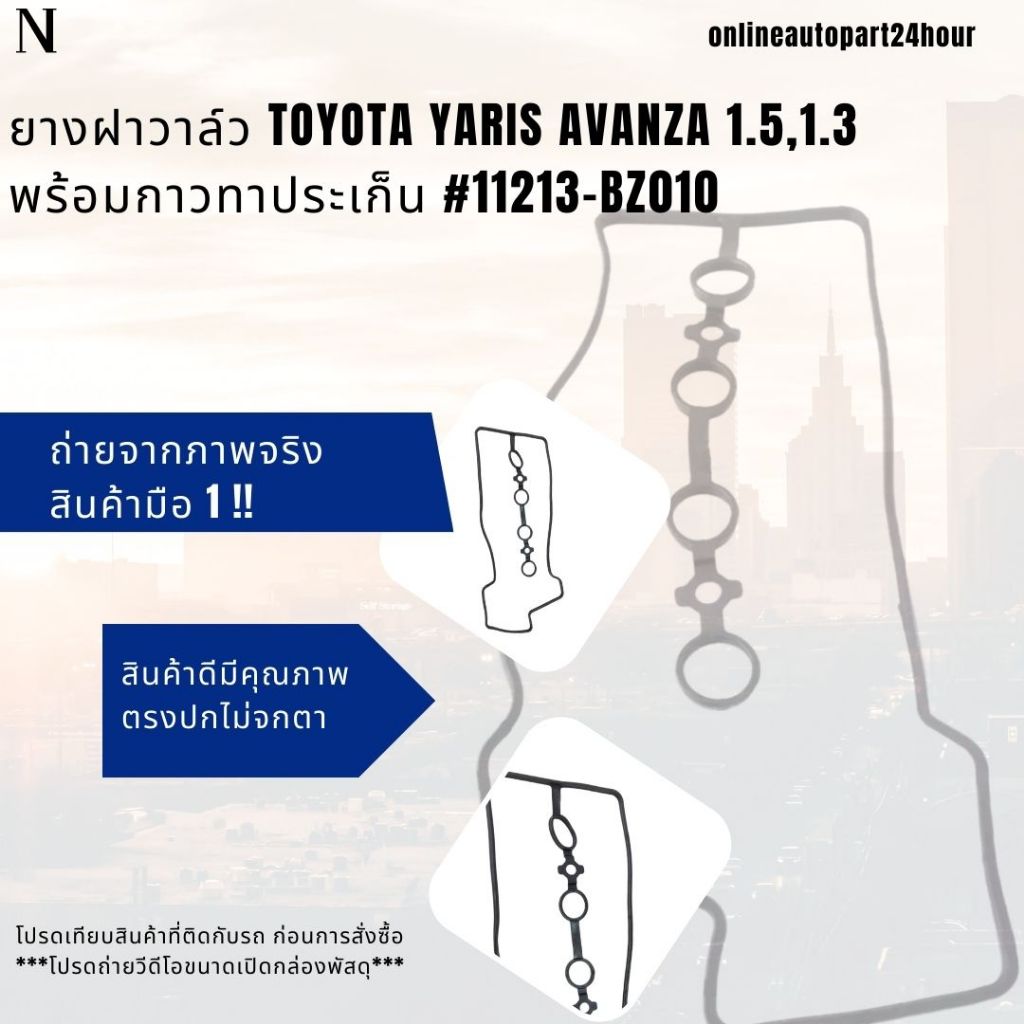 ยางฝาวาล์ว Toyota yaris avanza 1.5,1.3 พร้อมกาวทาประเก็น #11213-BZ010